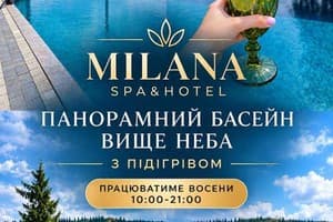 Готель Milana SPA & Hotel - SPA included